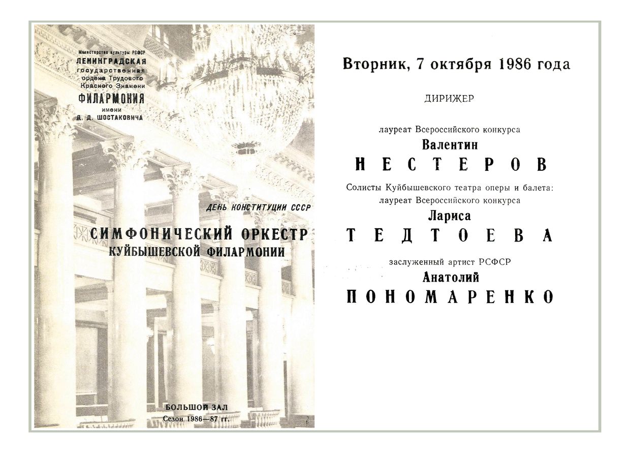 Симфонический концерт
Дирижер – Валентин Нестеров